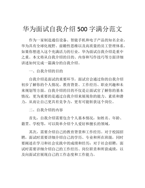 华为面试自我介绍500字满分范文