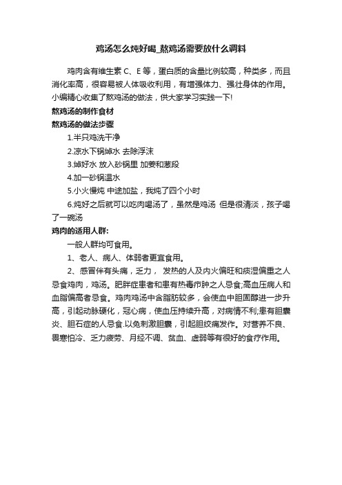 鸡汤怎么炖好喝_熬鸡汤需要放什么调料