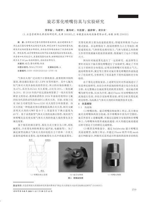 旋芯雾化喷嘴仿真与实验研究