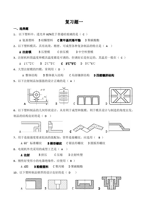 (完整版)塑料成型工艺及模具设计复习题及答案