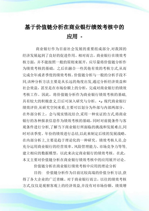 基于价值链分析在商业银行成绩查核中的应用.doc