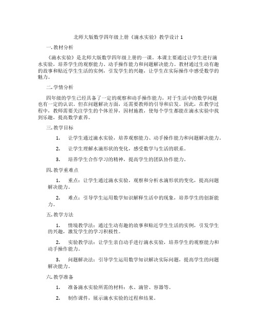 北师大版数学四年级上册《滴水实验》教学设计1