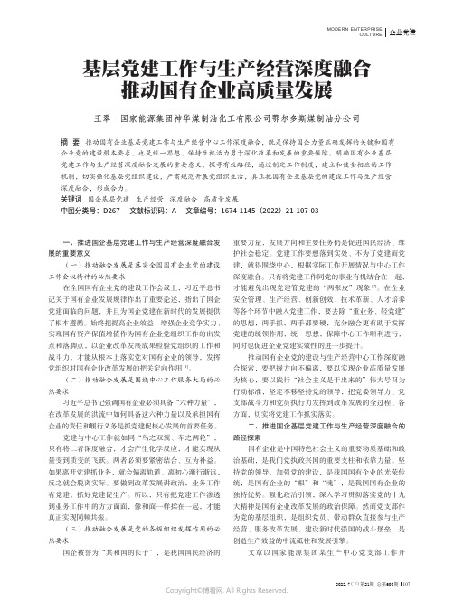 基层党建工作与生产经营深度融合 推动国有企业高质量发展