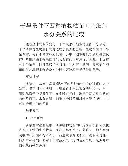 干旱条件下四种植物幼苗叶片细胞水分关系的比较