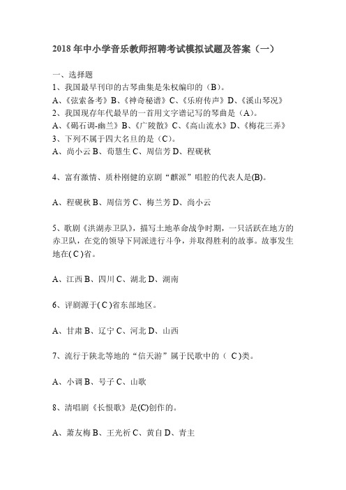 2018年中小学音乐教师招聘考试模拟试题及答案(一)