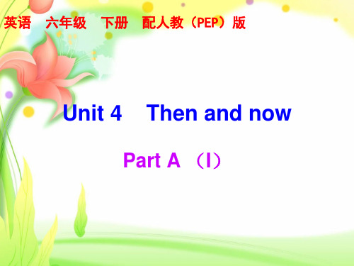 人教PEP版小学六年级英语下册课件 Unit 4《Then and now》 (9)