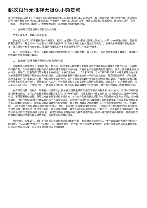 邮政银行无抵押无担保小额贷款