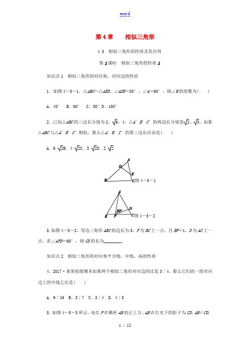 秋九年级数学上册 第4章 相似三角形 4.5 相似三角形的性质及其应用 第1课时 相似三角形的性质1