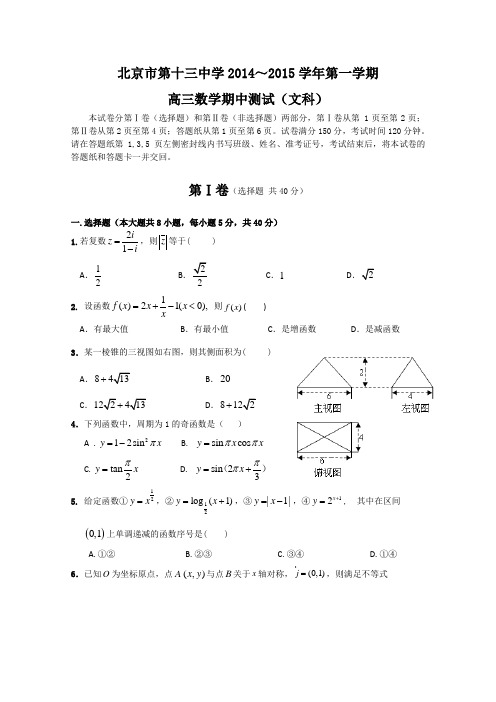 北京市第13中学2015届高三上学期期中测试数学(文)试题 Word版含答案