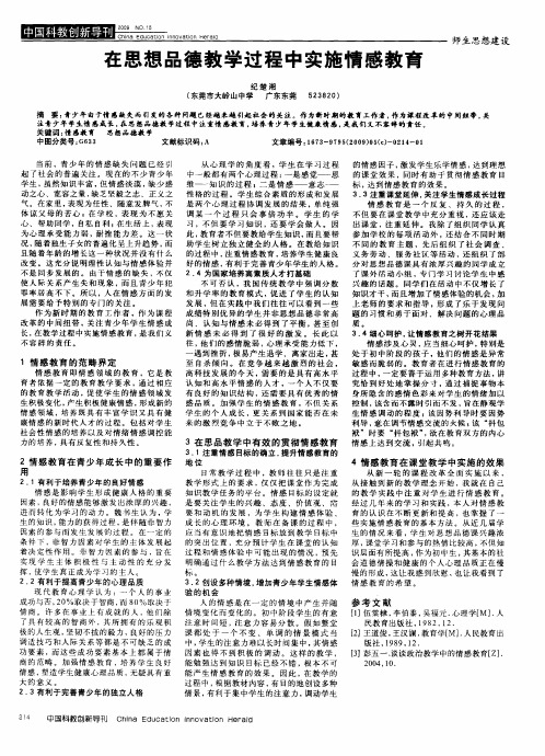 在思想品德教学过程中实施情感教育