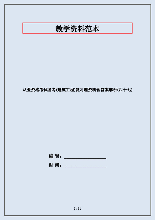 从业资格考试备考(建筑工程)复习题资料含答案解析(四十七)