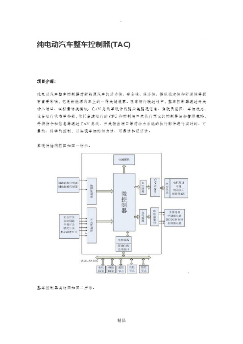 纯电动汽车整车控制器(TAC)