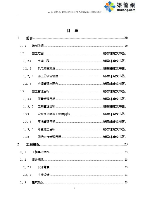 大跨度空间钢结构斜放拱航站楼工程施工组织设计(426页,鲁班奖)