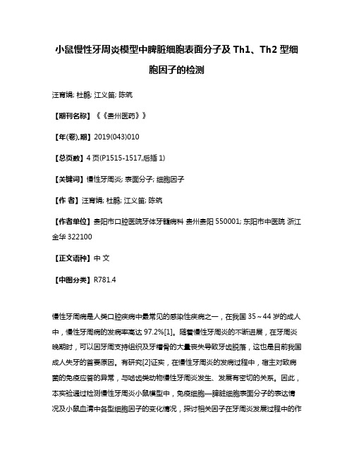 小鼠慢性牙周炎模型中脾脏细胞表面分子及Th1、Th2型细胞因子的检测