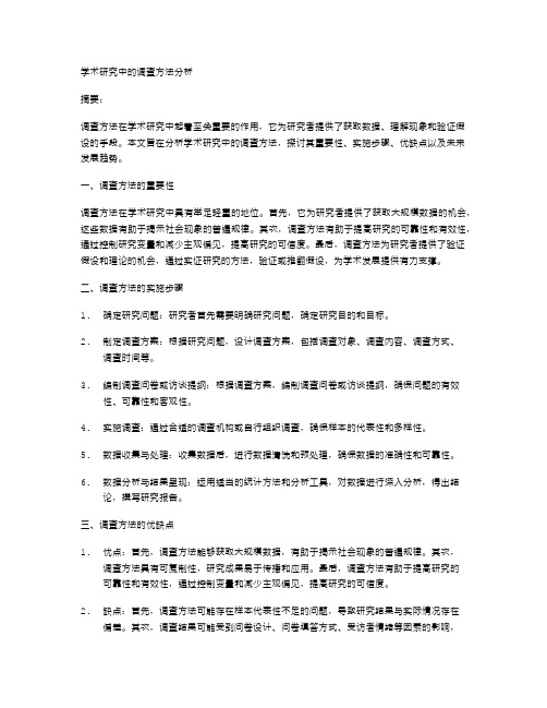 学术研究中的调查方法分析