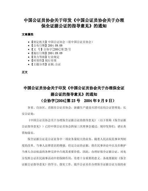 中国公证员协会关于印发《中国公证员协会关于办理保全证据公证的指导意见》的通知