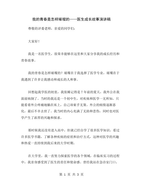 我的青春是怎样璀璨的——医生成长故事演讲稿