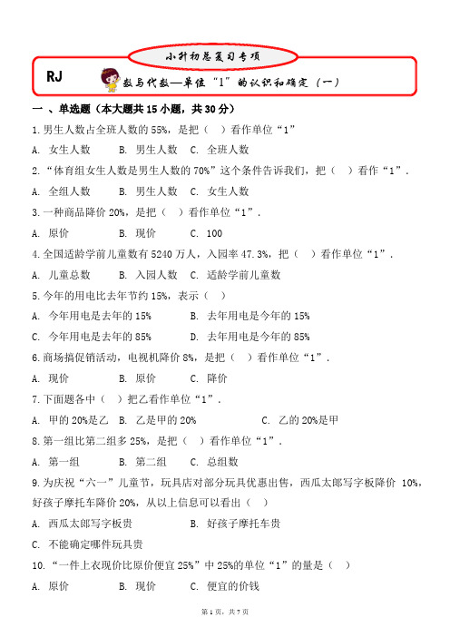 单位“1”的认识和确定(一)(试题)六年级下册数学第一轮总复习人教版