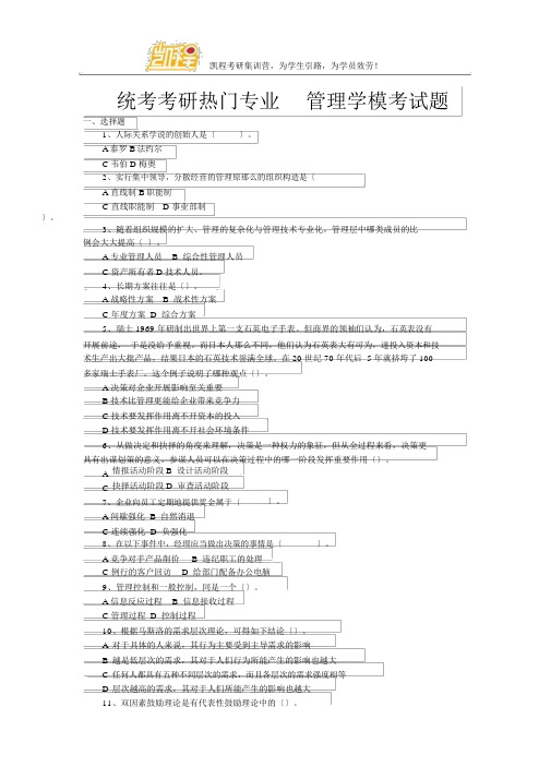 统考考研热门专业管理学模考试题