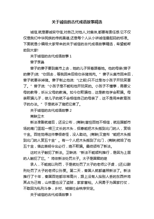 关于诚信的古代成语故事精选