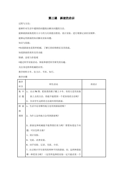 五年级下册科学教案 第三课  斜坡的启示 苏教版