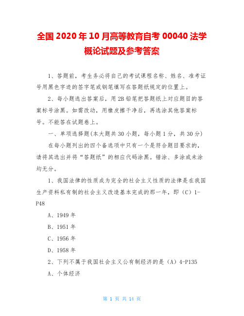 全国2020年10月高等教育自考00040法学概论试题及参考答案