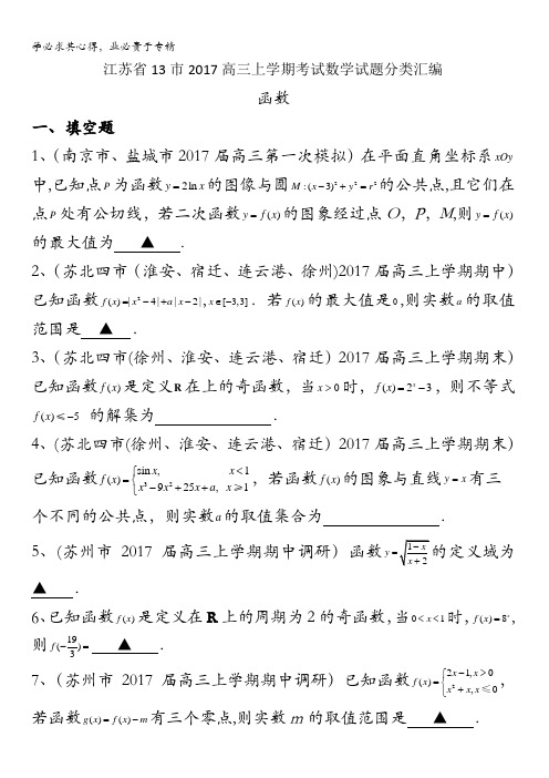 江苏省13市2017届高三上学期考试数学试题分类汇编：函数含答案