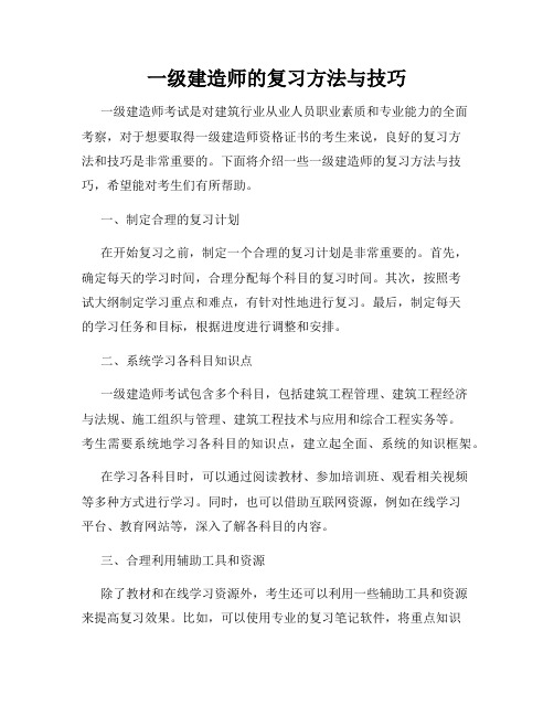 一级建造师的复习方法与技巧