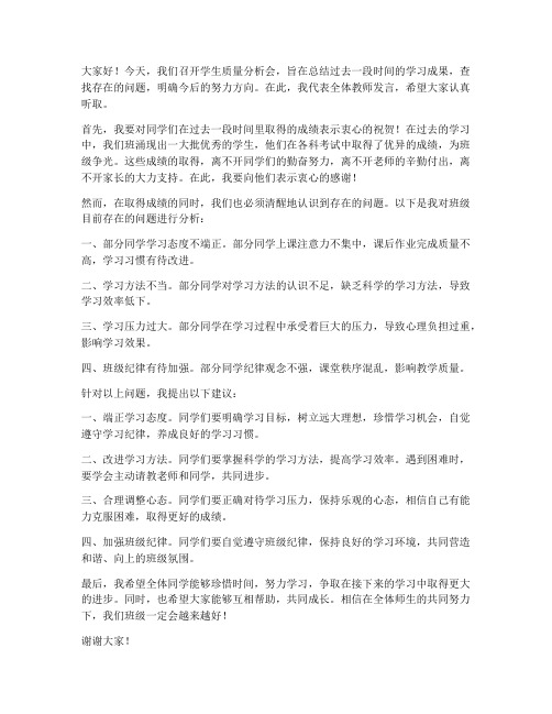 学生质量分析会教师发言稿