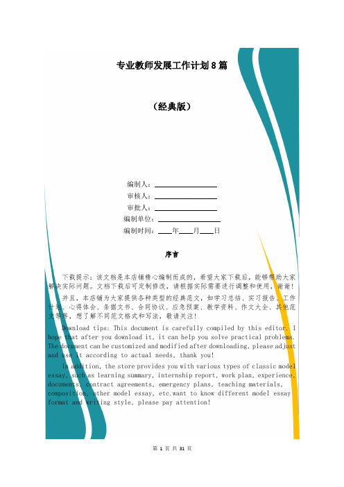 专业教师发展工作计划8篇