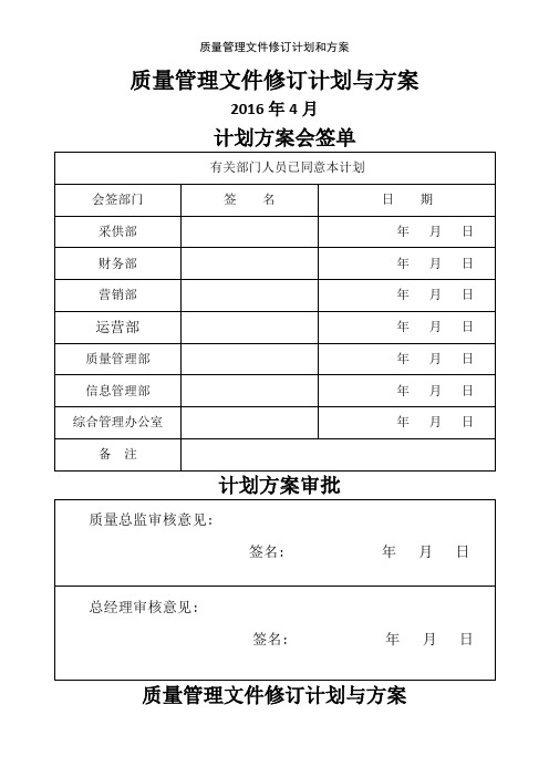 质量管理文件修订计划和方案