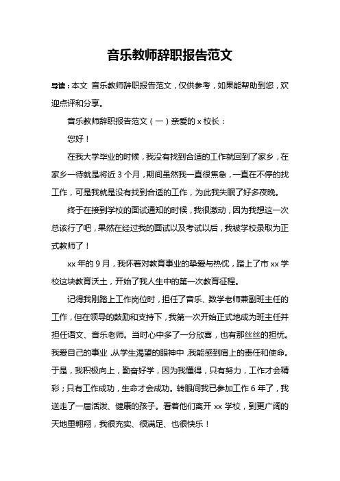 音乐教师辞职报告范文