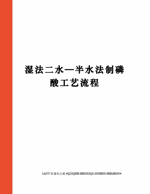 湿法二水—半水法制磷酸工艺流程