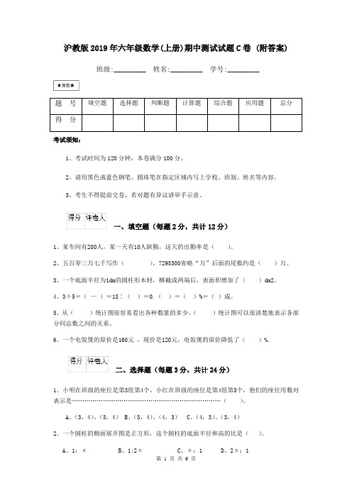 沪教版2019年六年级数学(上册)期中测试试题C卷 (附答案)