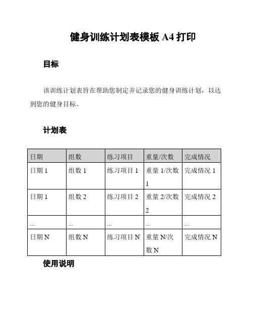 健身训练计划表模板 A4打印