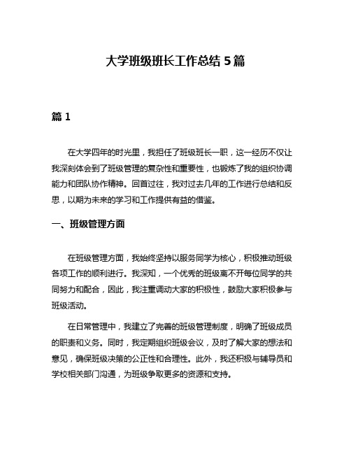 大学班级班长工作总结5篇