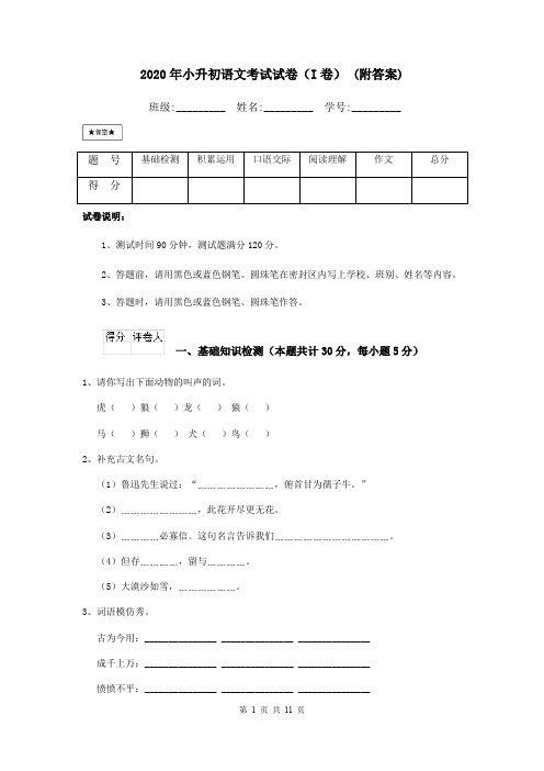 2020年小升初语文考试试卷(I卷) (附答案)