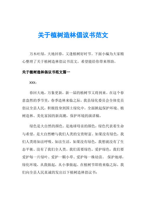 关于植树造林倡议书范文