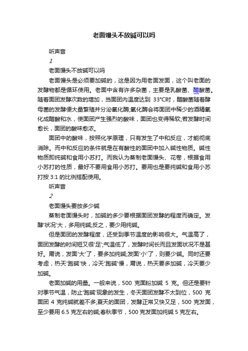 老面馒头不放碱可以吗