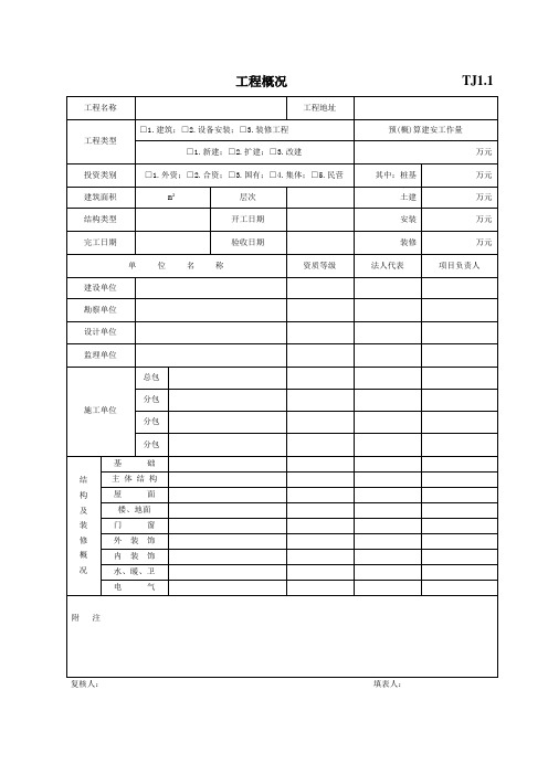 江苏新版土建资料表格(全套)