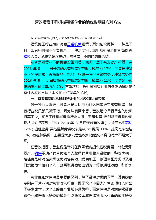 营改增后工程机械租赁企业的纳税影响及应对方法