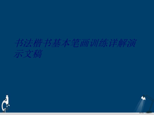 书法楷书基本笔画训练详解演示文稿