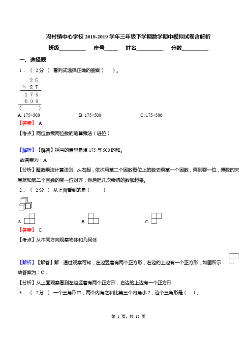 冯村镇中心学校2018-2019学年三年级下学期数学期中模拟试卷含解析