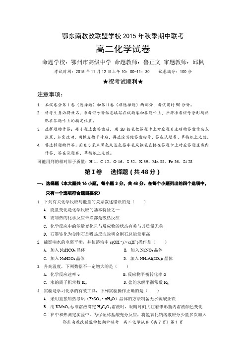 湖北省鄂东南教改联盟学校2015-2016学年高二上学期期中联考化学试卷