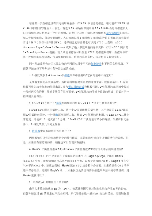 细胞培养基中的添加剂及其作用