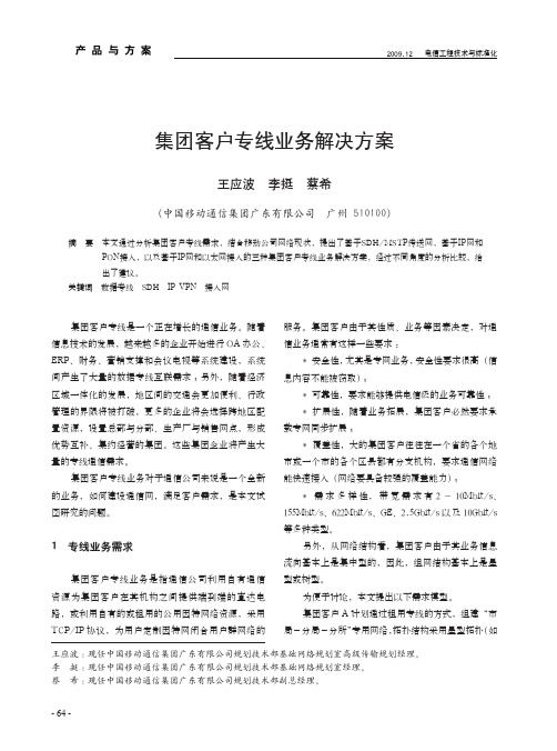 集团客户专线业务解决方案