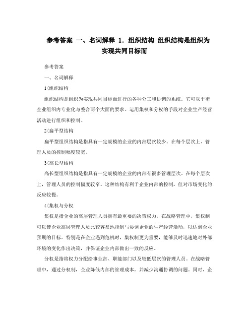 参考答案一、名词解释1.组织结构组织结构是组织为实现共同目标而