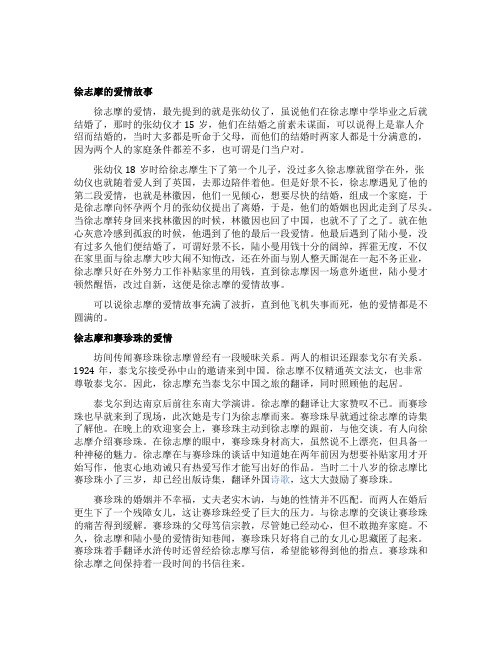 徐志摩一生的爱情故事