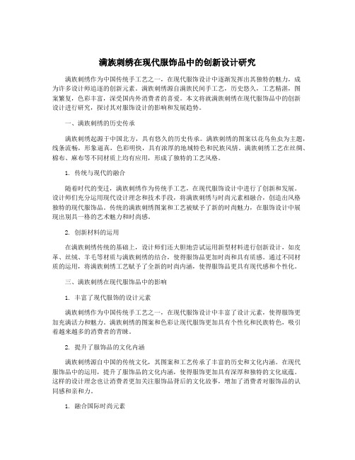 满族刺绣在现代服饰品中的创新设计研究