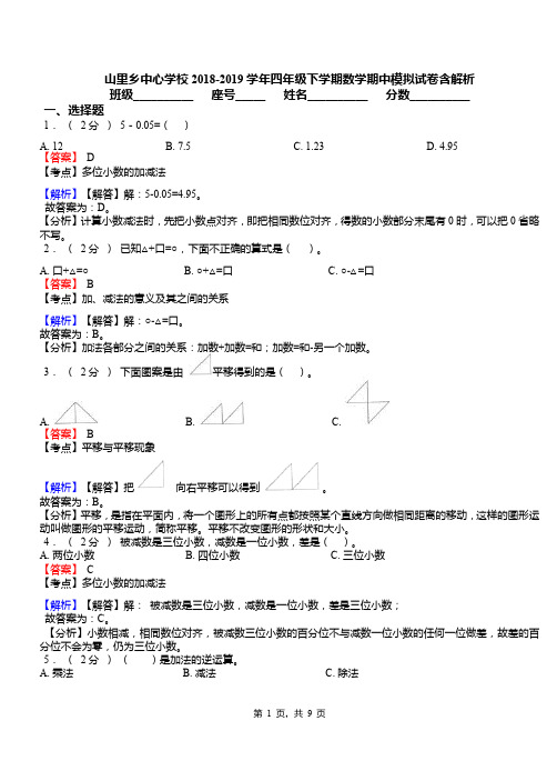 山里乡中心学校2018-2019学年四年级下学期数学期中模拟试卷含解析